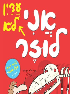 cover image of אני עדיין לא לוזר